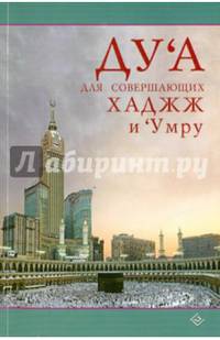 Ду'а для совершающих хаджж и 'умру