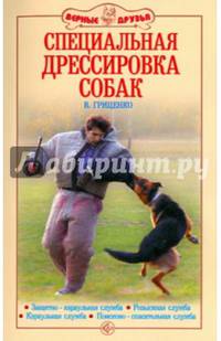 Специальная дрессировка собак. защитно-караульная служба. розыскная служба. караульная служба. поисково-спасательная служба.