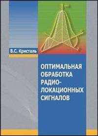 Оптимальная обработка радиолокационных сигналов