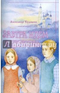 Завтра идем в Церковь
