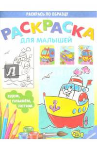 Раскраска для малышей "Едем, плывём, летим"