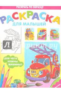 Раскраска "Для чего нужны машины?"