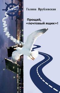 Прощай, "почтовый ящик"! Автобиографическая проза и рассказы