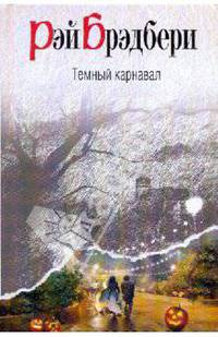 Темный карнавал