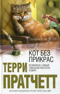 Кот без прикрас