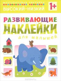 Высокий - низкий. Развивающие наклейки для малышей