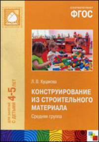 Конструирование из строительного материала. Средняя группа. Для занятий с детьми 4-5 лет