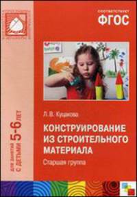 Конструирование из строительного материала. Старшая группа. Для занятий с детьми 5-6 лет