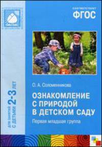 Ознакомление с природой в детском саду. Первая младшая группа. Для занятий с детьми 2-3 лет. ФГОС