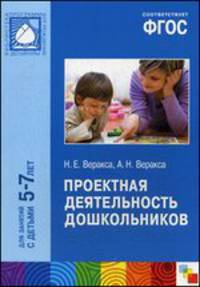 Проектная деятельность дошкольников. Пособие для педагогов дошкольных учреждений. Для занятий с детьми 5-7 лет