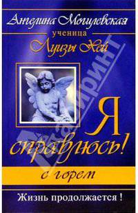 Я справлюсь! С горем. Жизнь продолжается!