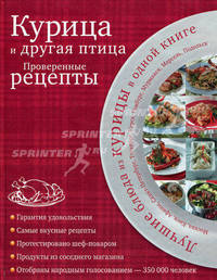 Курица и другая птица. Проверенные рецепты