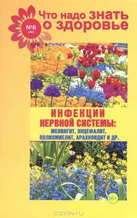 Что надо знать о здоровье, №6, 2014. Инфекции нервной системы. Менингит, энцефалит, полиомиелит, арахноидит и др.