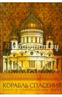 Корабль спасения. Книга о православном храме