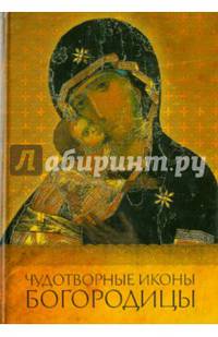 Чудотворные иконы Богородицы / Надпорожская О.