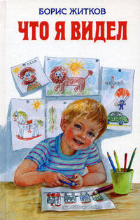 Что я видел