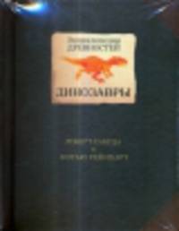 Энциклопедия древностей. Динозавры. 2-е изд