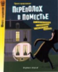 Переполох в поместье