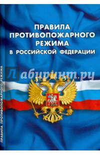 Правила противопожарного режима в Российской Федерации