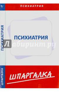 Шпаргалка по психиатрии