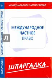 Шпаргалка по международному частному праву