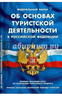 Федеральный закон "Об основах туристской деятельности в Российской Федерации". Правила оказания услуг по реализиации туристского продукта. Правила оказания экстренной помощи туристам