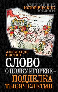 Слово о полку Игореве – подделка тысячелетия