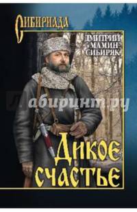 Дикое счастье (12+)