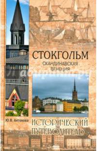 Стокгольм. Скандинавская Венеция (12+)