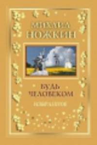 Будь Человеком. Избранное. Книга 2 (золото)