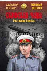 Скифская чаша (12+)