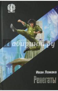 Ренегаты