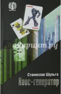ПАРТ Хаос-генератор (16+)