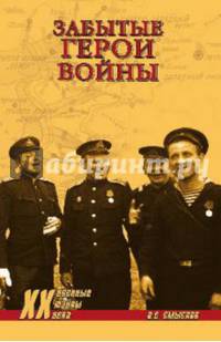 Забытые герои войны (12+)
