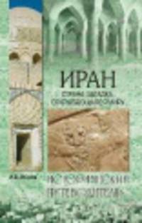Иран. Страна-загадка, открывающаяся миру ((12+)