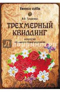 Трехмерный квиллинг. Искусство объемного бумагокручения (12+)