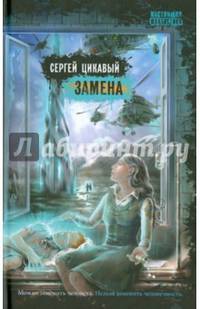 НФ Замена (16+)