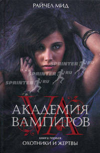 Академия вампиров. Книга 1. Охотники и жертвы