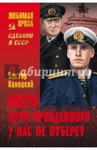 Никто пути пройденного у нас не отберет (из дневников писателя)