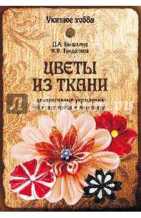 Цветы из ткани. Декоративные украшения для гардероба и интерьера (12+)