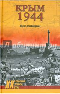Крым 1944. Весна освобождения (12+)
