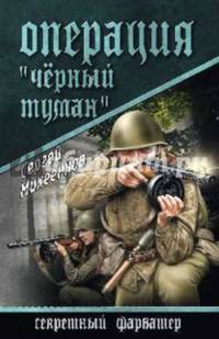 Операция 'Черный туман' (12+)