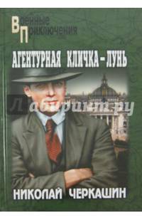 Агентурная кличка - Лунь (12+)