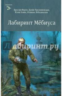 Лабиринт Мебиуса: повести