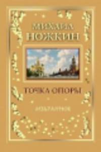 Точка опоры. Избранное. Книга 1 (золото)