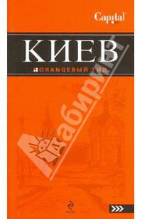 Киев: путеводитель. 2-е изд., испр. и доп.