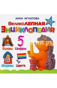 Великолепная энциклопедия. Для детей от 2 лет