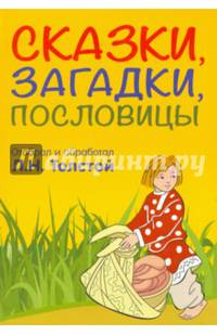 Сказки, загадки, пословицы