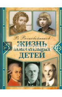 Жизнь замечательных детей. Кн.6 (ч/б)
