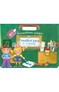 Готовим руку к письму. Волшебные узоры. Для детей 4 лет